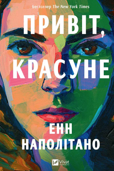 Привіт красуне