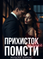 Прихисток твоєї помсти