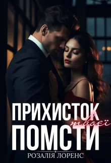Прихисток твоєї помсти