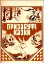 Призабуті казки
