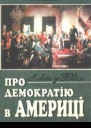 Про демократію в Америці