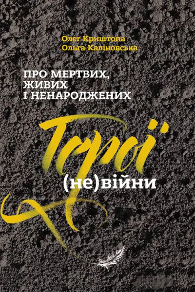 Про мертвих живих і ненароджених Герої невійни