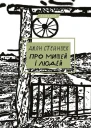 Про мишей і людей