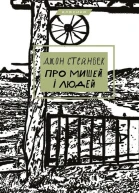 Про мишей і людей