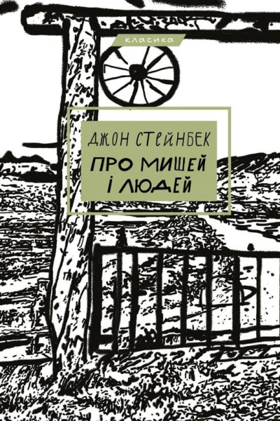 Про мишей і людей