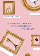 Про що ми говоримо коли говоримо про любов