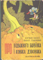 Про відважного Барвінка та коника Дзвоника
