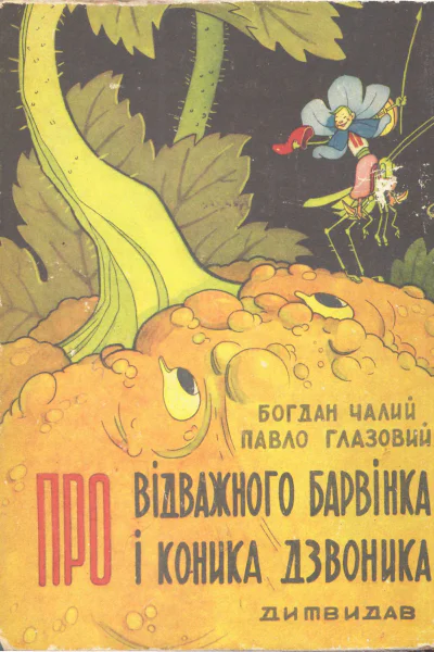 Про відважного Барвінка та коника Дзвоника
