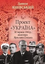 Проект Україна 30 червня 1941 року акція Ярослава Стецька