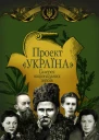 Проект Україна Галерея національних героїв