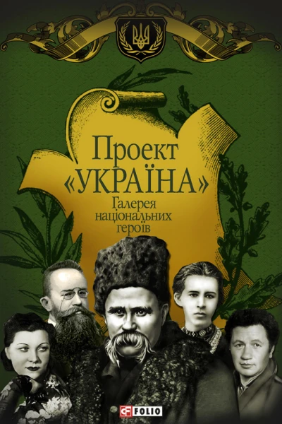 Проект Україна Галерея національних героїв