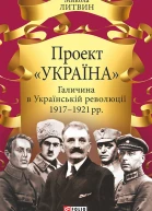 Проект Україна Галичина в Українській революції 19171921 рр