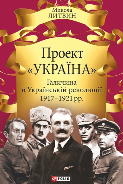 Проект Україна Галичина в Українській революції 19171921 рр