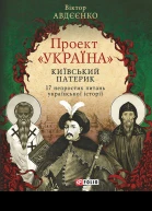 Проект Україна Київський патерик 17 непростих питань української історії