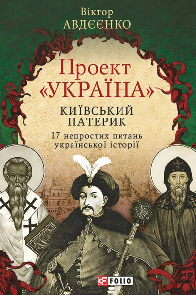 Проект Україна Київський патерик 17 непростих питань української історії