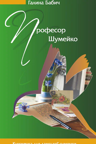 Професор Шумейко