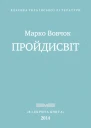 Проидисвіт