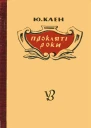 Прокляті роки
