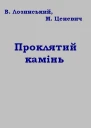 Проклятий камінь