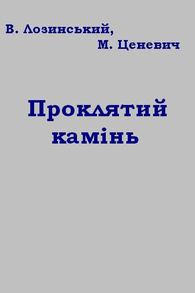 Проклятий камінь