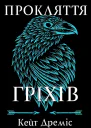 Прокляття гріхів Книга 2