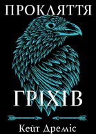 Прокляття гріхів Книга 2