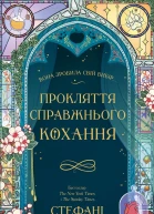 Прокляття справжнього кохання