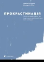 Прокрастинація Чому ви вдаєтеся до неї і що можна зробити із цим вже сьогодні  Джейн Б Б Ленора М Ю