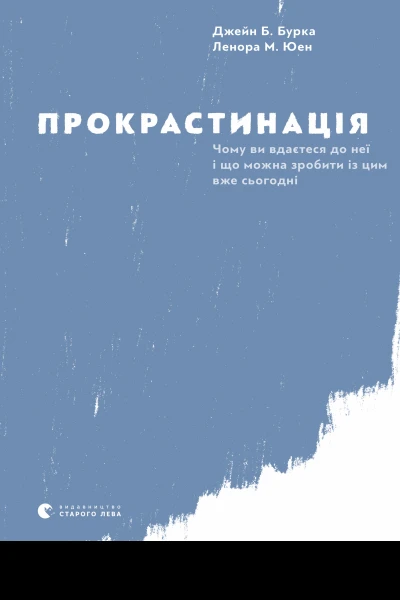 Прокрастинація Чому ви вдаєтеся до неї і що можна зробити із цим вже сьогодні  Джейн Б Б Ленора М Ю