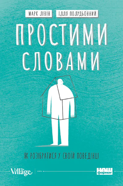 Простими словами Як розібратися у своїй поведінці