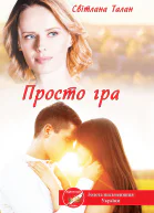 Просто гра