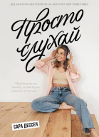 Просто слухай