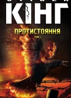 Протистояння Том 1