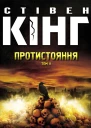 Протистояння Том 2