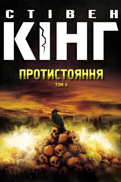 Протистояння Том 2
