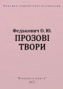 Прозові твори
