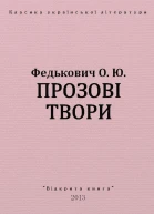 Прозові твори