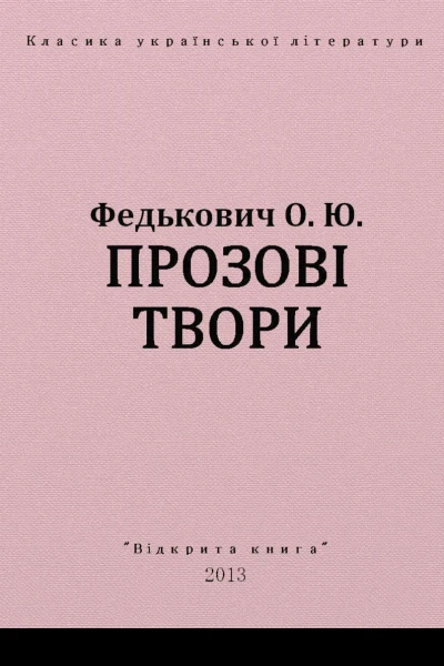 Прозові твори