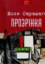 Прозріння