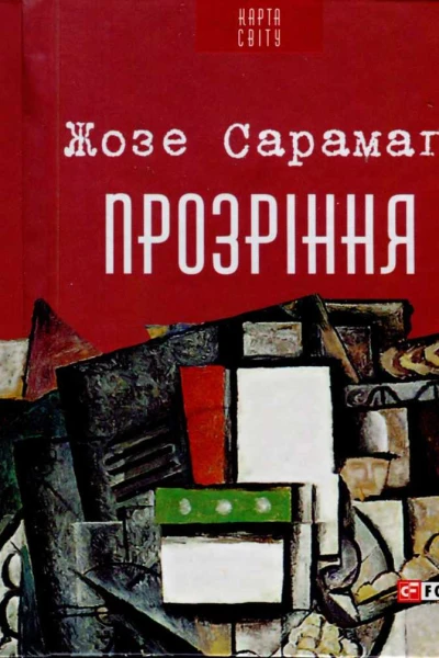 Прозріння