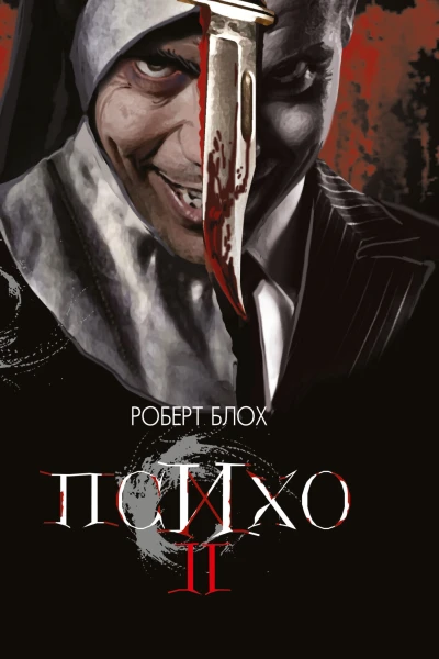 Психо II