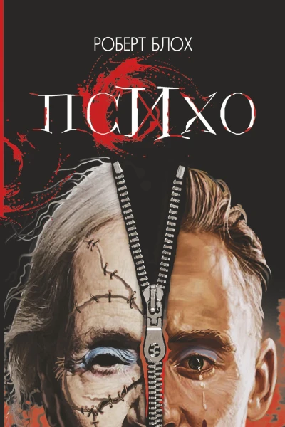 Психо