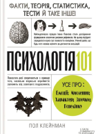 Психологія 101 Факти теорія статистика тести й таке інше