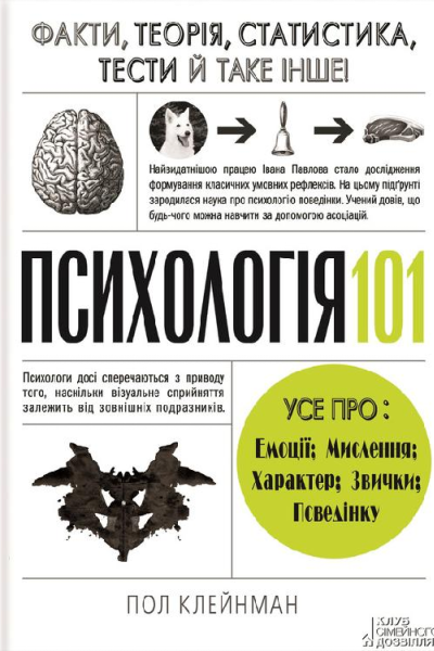 Психологія 101 Факти теорія статистика тести й таке інше