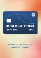 Психологія грошей Нетлінні уроки багатства жадібності й щастя
