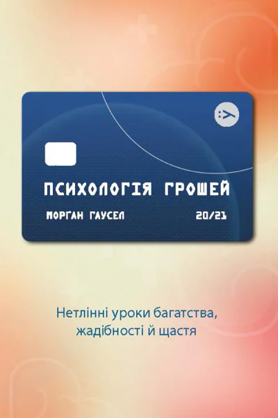 Психологія грошей Нетлінні уроки багатства жадібності й щастя