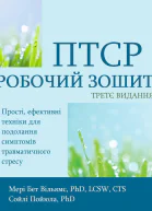 ПТСР РОБОЧИЙ ЗОШИТ ВИДАННЯ ТРЕТЄ