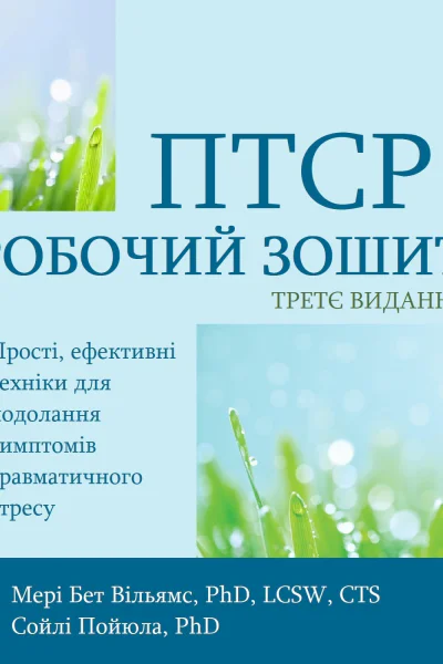 ПТСР РОБОЧИЙ ЗОШИТ ВИДАННЯ ТРЕТЄ