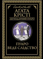 Пуаро веде слідство