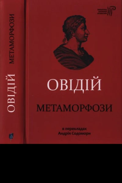 Публій Овідій Назон Метаморфози